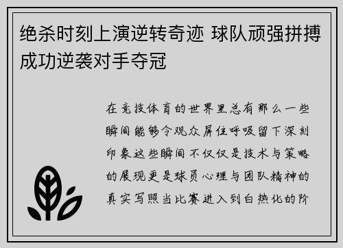 绝杀时刻上演逆转奇迹 球队顽强拼搏成功逆袭对手夺冠