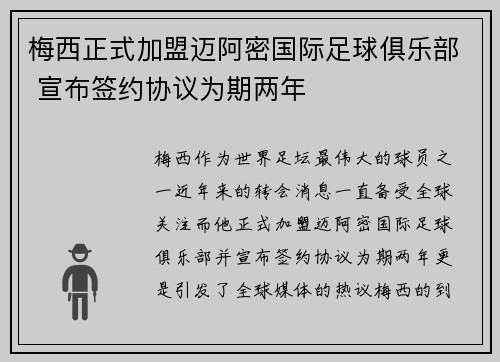 梅西正式加盟迈阿密国际足球俱乐部 宣布签约协议为期两年