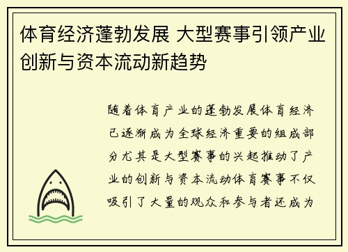 体育经济蓬勃发展 大型赛事引领产业创新与资本流动新趋势