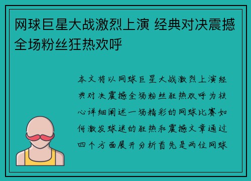 网球巨星大战激烈上演 经典对决震撼全场粉丝狂热欢呼