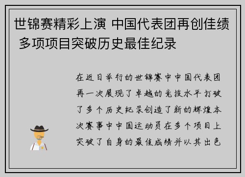 世锦赛精彩上演 中国代表团再创佳绩 多项项目突破历史最佳纪录