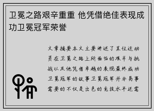卫冕之路艰辛重重 他凭借绝佳表现成功卫冕冠军荣誉