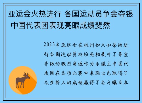 亚运会火热进行 各国运动员争金夺银 中国代表团表现亮眼成绩斐然