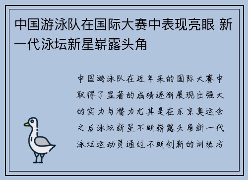 中国游泳队在国际大赛中表现亮眼 新一代泳坛新星崭露头角