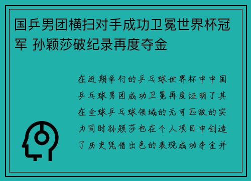 国乒男团横扫对手成功卫冕世界杯冠军 孙颖莎破纪录再度夺金
