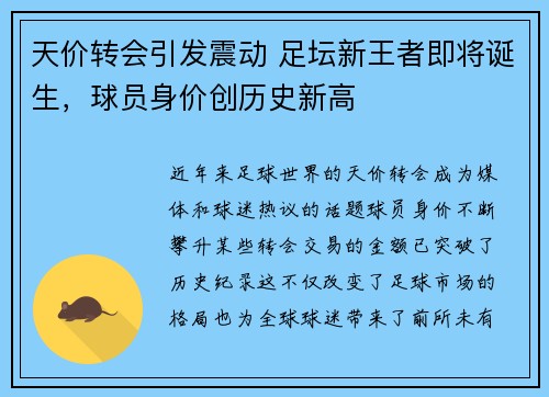 天价转会引发震动 足坛新王者即将诞生，球员身价创历史新高
