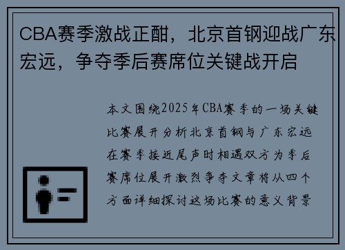 CBA赛季激战正酣，北京首钢迎战广东宏远，争夺季后赛席位关键战开启