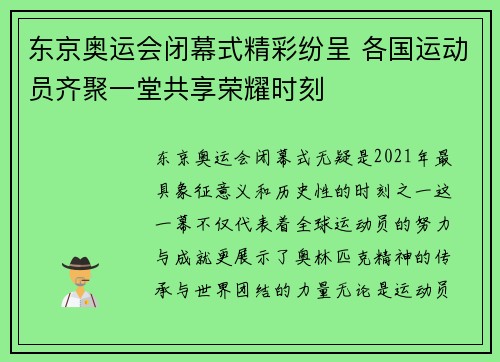 东京奥运会闭幕式精彩纷呈 各国运动员齐聚一堂共享荣耀时刻