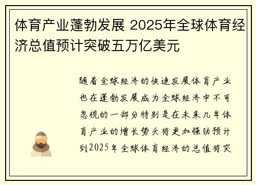体育产业蓬勃发展 2025年全球体育经济总值预计突破五万亿美元