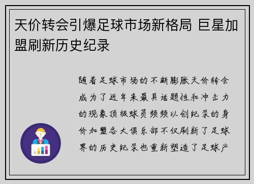 天价转会引爆足球市场新格局 巨星加盟刷新历史纪录