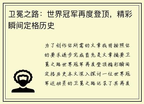卫冕之路：世界冠军再度登顶，精彩瞬间定格历史