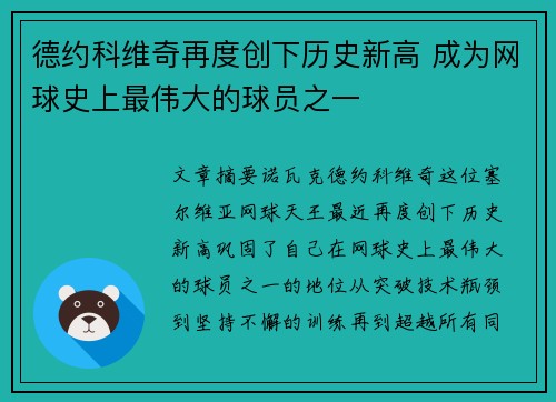 德约科维奇再度创下历史新高 成为网球史上最伟大的球员之一