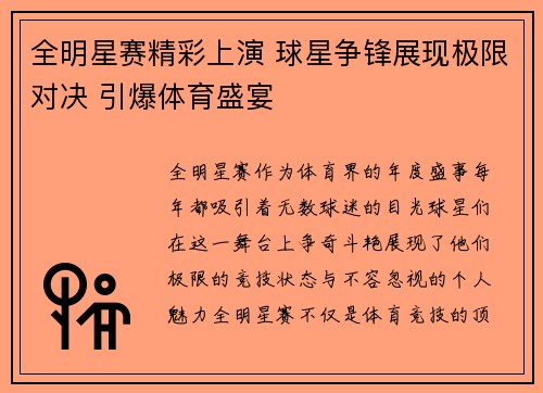 全明星赛精彩上演 球星争锋展现极限对决 引爆体育盛宴