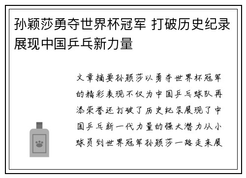 孙颖莎勇夺世界杯冠军 打破历史纪录展现中国乒乓新力量