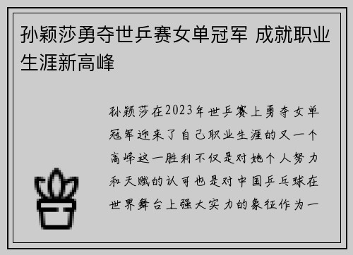 孙颖莎勇夺世乒赛女单冠军 成就职业生涯新高峰