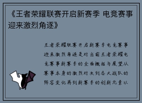 《王者荣耀联赛开启新赛季 电竞赛事迎来激烈角逐》