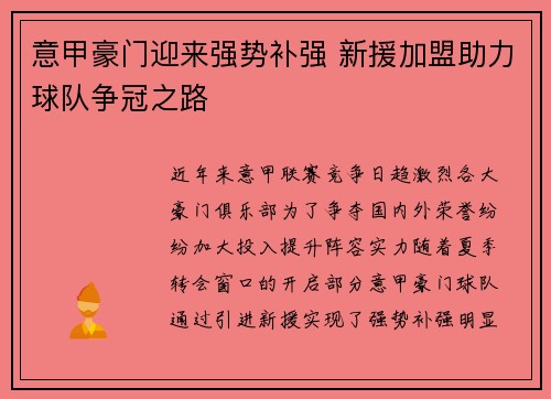 意甲豪门迎来强势补强 新援加盟助力球队争冠之路