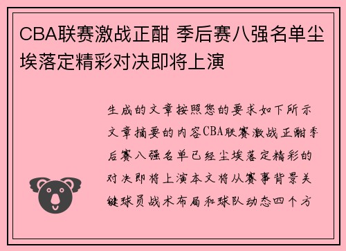 CBA联赛激战正酣 季后赛八强名单尘埃落定精彩对决即将上演