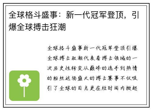 全球格斗盛事：新一代冠军登顶，引爆全球搏击狂潮