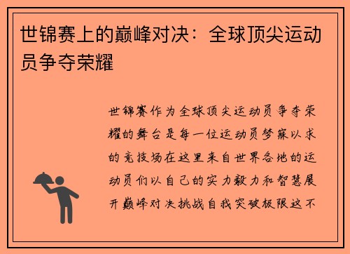 世锦赛上的巅峰对决：全球顶尖运动员争夺荣耀