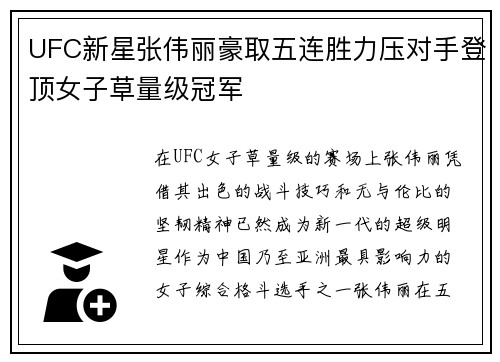 UFC新星张伟丽豪取五连胜力压对手登顶女子草量级冠军