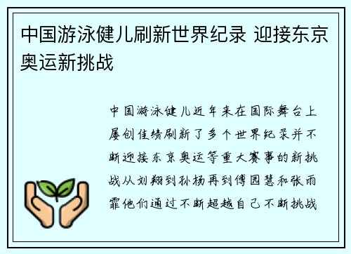 中国游泳健儿刷新世界纪录 迎接东京奥运新挑战