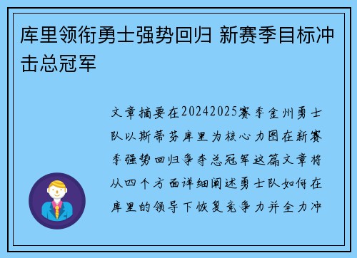 库里领衔勇士强势回归 新赛季目标冲击总冠军