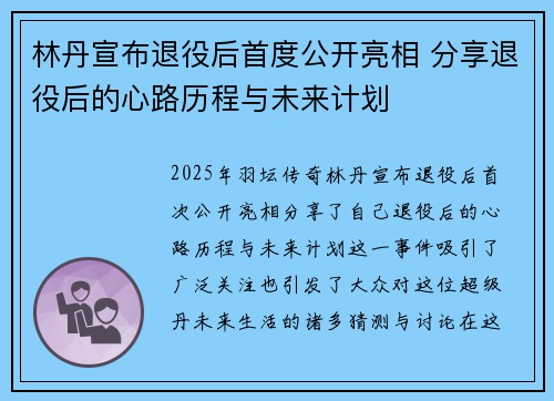 林丹宣布退役后首度公开亮相 分享退役后的心路历程与未来计划