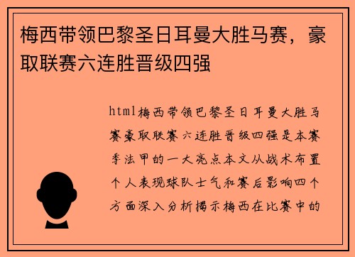 梅西带领巴黎圣日耳曼大胜马赛，豪取联赛六连胜晋级四强