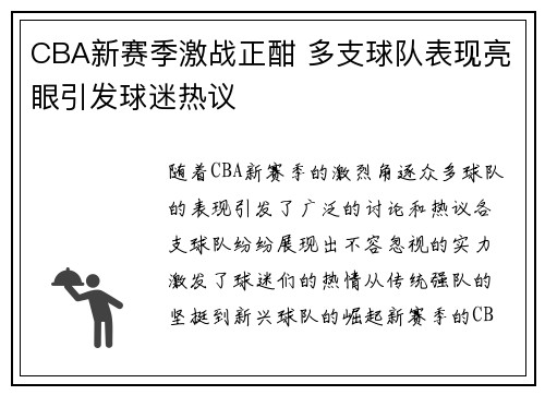 CBA新赛季激战正酣 多支球队表现亮眼引发球迷热议