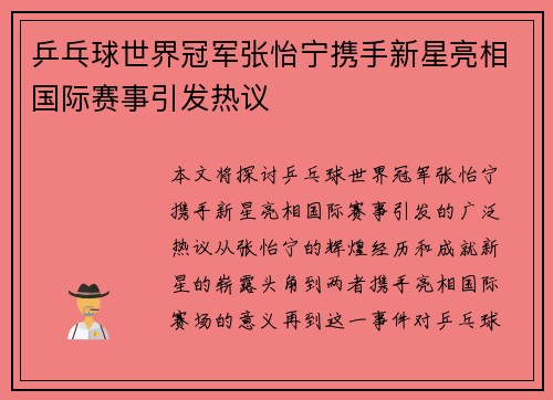 乒乓球世界冠军张怡宁携手新星亮相国际赛事引发热议