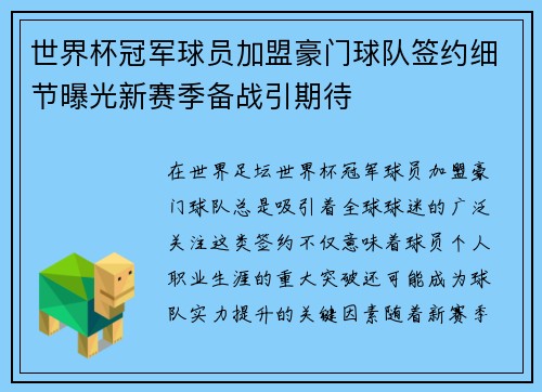世界杯冠军球员加盟豪门球队签约细节曝光新赛季备战引期待