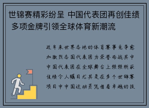 世锦赛精彩纷呈 中国代表团再创佳绩 多项金牌引领全球体育新潮流