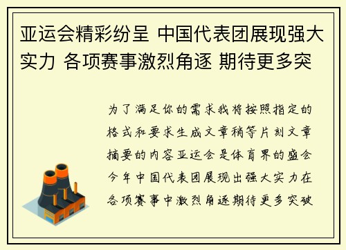 亚运会精彩纷呈 中国代表团展现强大实力 各项赛事激烈角逐 期待更多突破