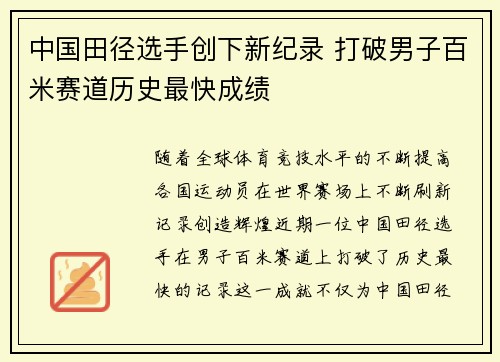 中国田径选手创下新纪录 打破男子百米赛道历史最快成绩