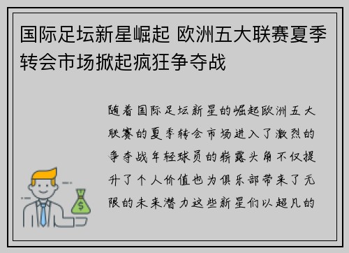 国际足坛新星崛起 欧洲五大联赛夏季转会市场掀起疯狂争夺战