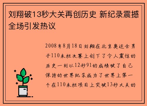 刘翔破13秒大关再创历史 新纪录震撼全场引发热议