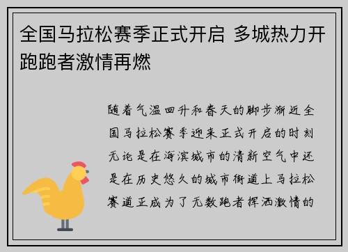 全国马拉松赛季正式开启 多城热力开跑跑者激情再燃