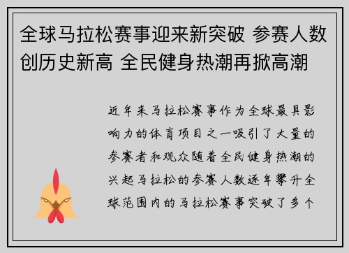 全球马拉松赛事迎来新突破 参赛人数创历史新高 全民健身热潮再掀高潮