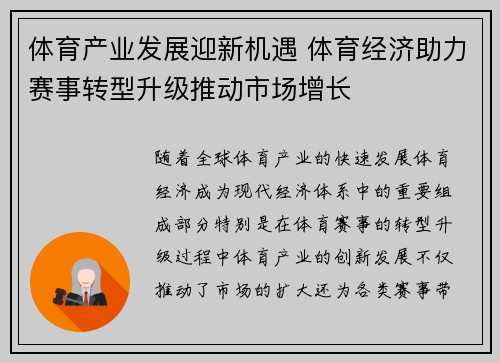 体育产业发展迎新机遇 体育经济助力赛事转型升级推动市场增长