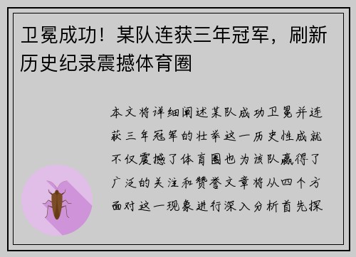 卫冕成功！某队连获三年冠军，刷新历史纪录震撼体育圈