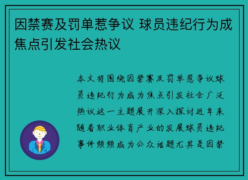 因禁赛及罚单惹争议 球员违纪行为成焦点引发社会热议