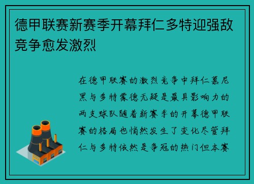 德甲联赛新赛季开幕拜仁多特迎强敌竞争愈发激烈