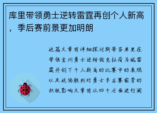 库里带领勇士逆转雷霆再创个人新高，季后赛前景更加明朗