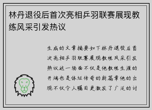 林丹退役后首次亮相乒羽联赛展现教练风采引发热议