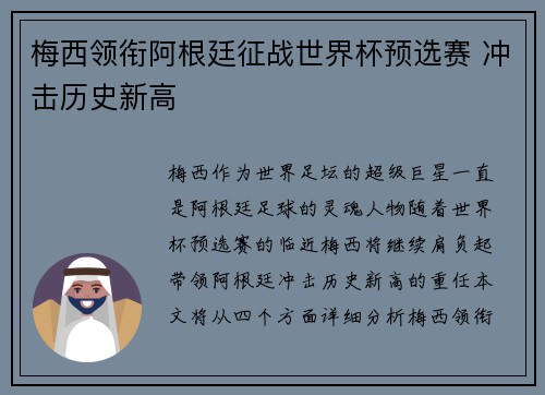 梅西领衔阿根廷征战世界杯预选赛 冲击历史新高