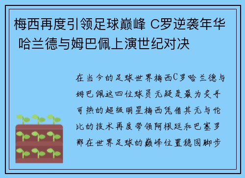 梅西再度引领足球巅峰 C罗逆袭年华 哈兰德与姆巴佩上演世纪对决