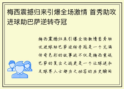 梅西震撼归来引爆全场激情 首秀助攻进球助巴萨逆转夺冠