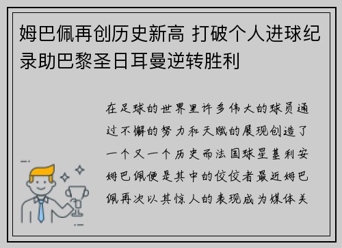 姆巴佩再创历史新高 打破个人进球纪录助巴黎圣日耳曼逆转胜利