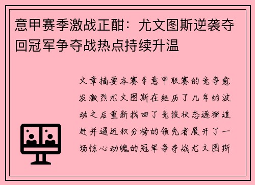 意甲赛季激战正酣：尤文图斯逆袭夺回冠军争夺战热点持续升温